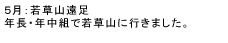 5月：若草山遠足
年長・年中組で若草山に行きました。
