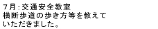 7月：交通安全教室
横断歩道の歩き方等を教えていただきました。
