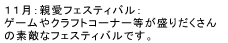 11月：親愛フェスティバル： ゲームやクラフトコーナー等が盛りだくさんの 素敵なフェスティバルです。 