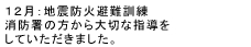 10月：地震防火避難訓練 消防署の方から大切な指導をしていただきました。 