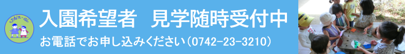 入園希望者　見学随時受付中　お電話でお申し込みください
